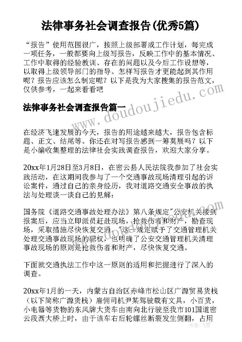 法律事务社会调查报告(优秀5篇)