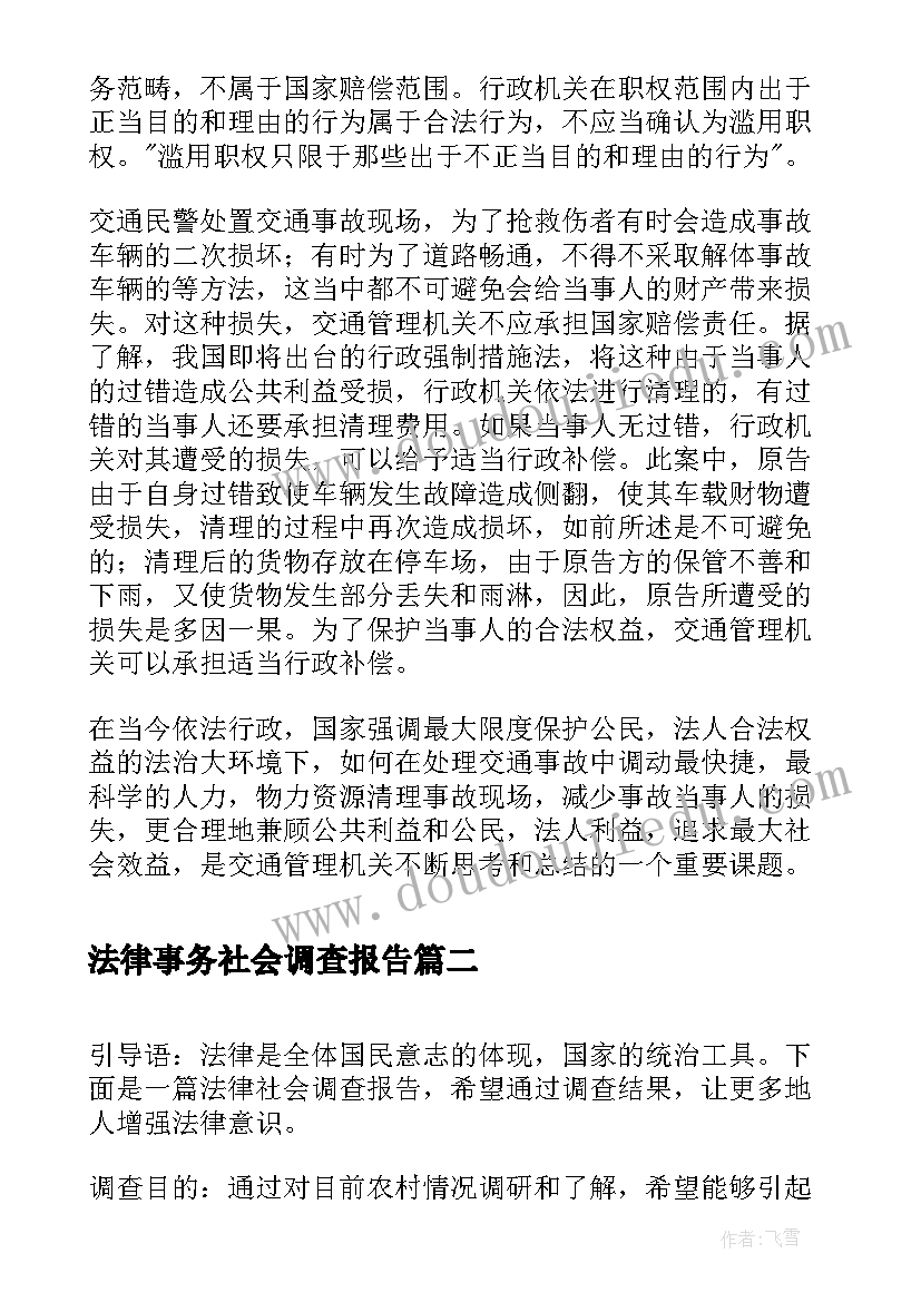 法律事务社会调查报告(优秀5篇)