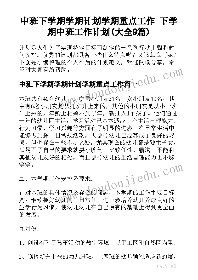 中班下学期学期计划学期重点工作 下学期中班工作计划(大全9篇)