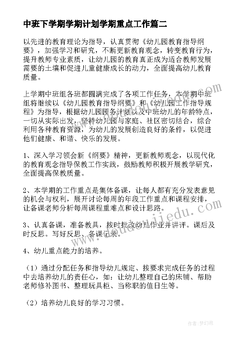 中班下学期学期计划学期重点工作 下学期中班工作计划(大全9篇)