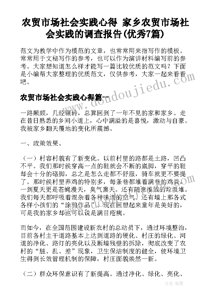 农贸市场社会实践心得 家乡农贸市场社会实践的调查报告(优秀7篇)