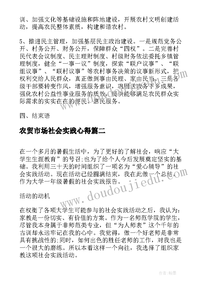 农贸市场社会实践心得 家乡农贸市场社会实践的调查报告(优秀7篇)