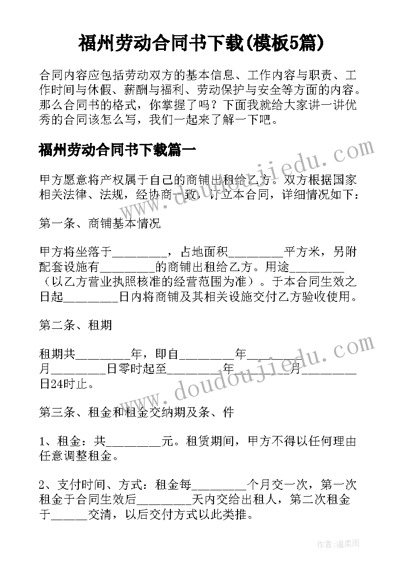 福州劳动合同书下载(模板5篇)