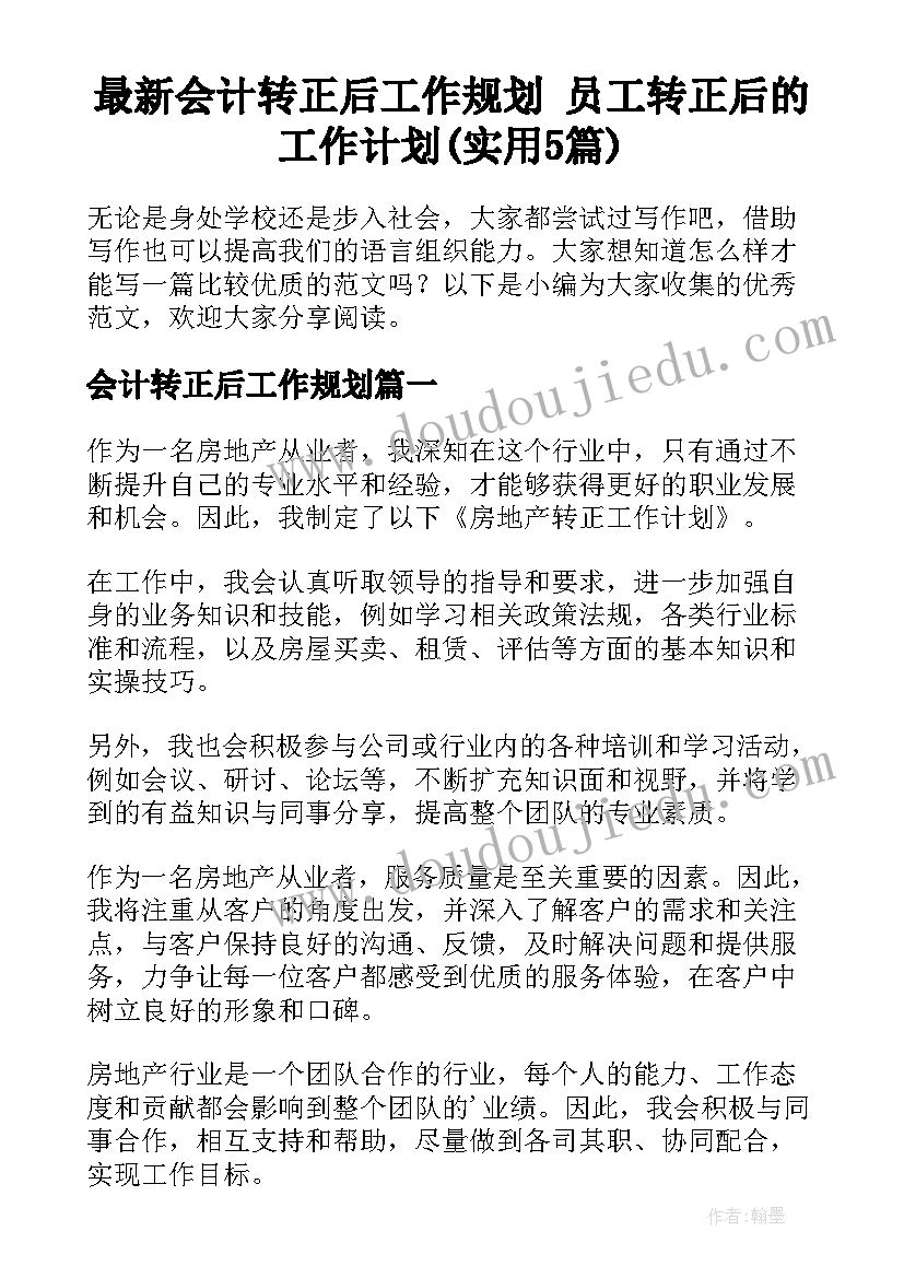 最新会计转正后工作规划 员工转正后的工作计划(实用5篇)