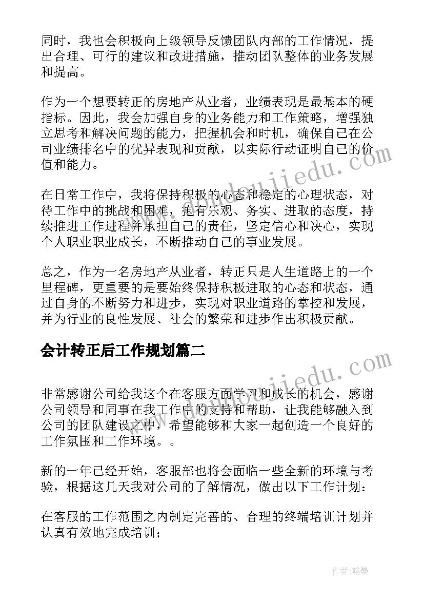 最新会计转正后工作规划 员工转正后的工作计划(实用5篇)