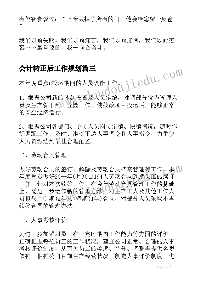 最新会计转正后工作规划 员工转正后的工作计划(实用5篇)