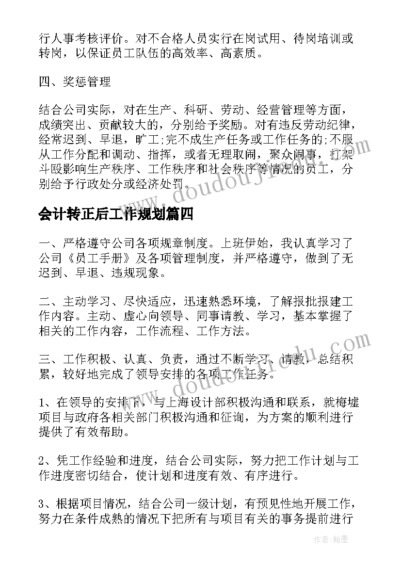 最新会计转正后工作规划 员工转正后的工作计划(实用5篇)