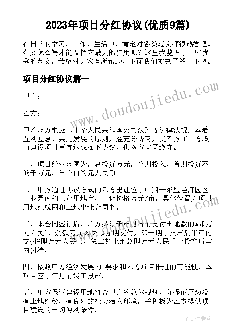 2023年项目分红协议(优质9篇)