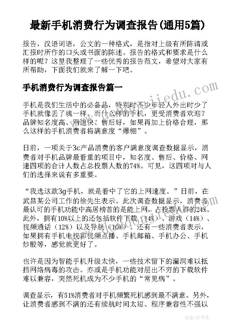 最新手机消费行为调查报告(通用5篇)