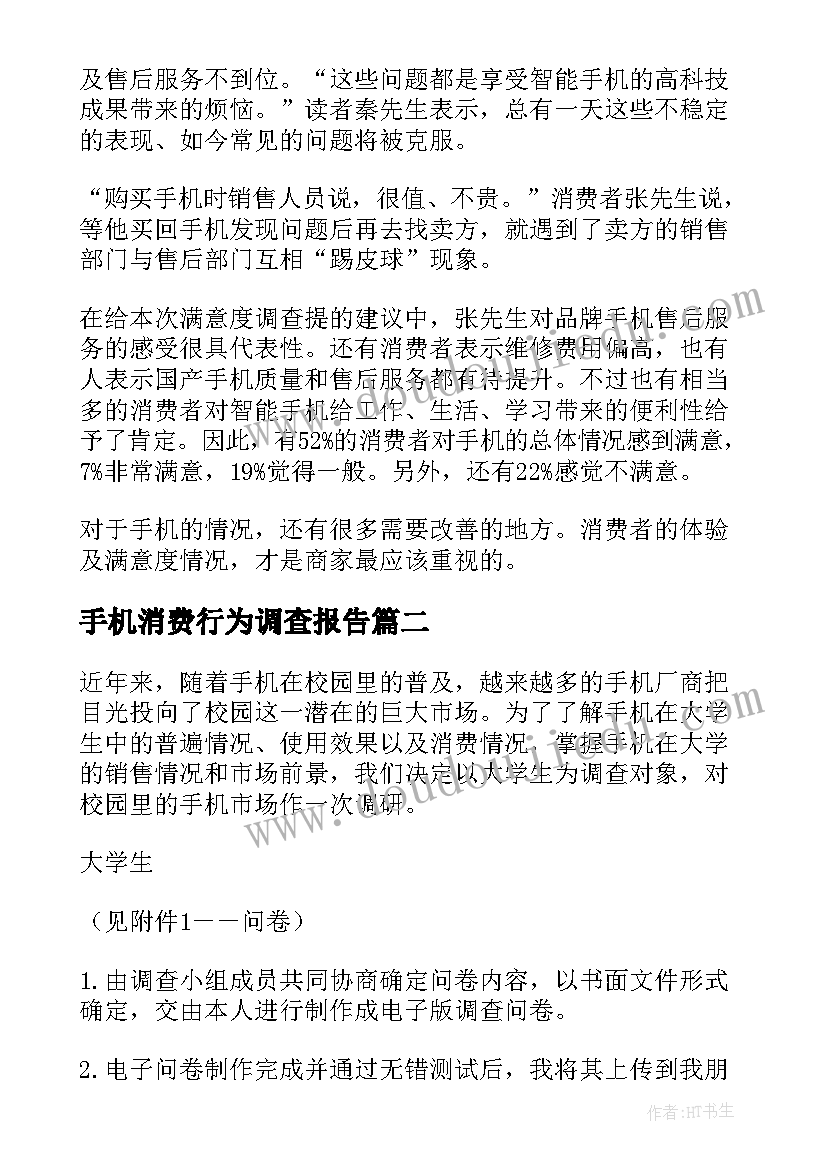 最新手机消费行为调查报告(通用5篇)