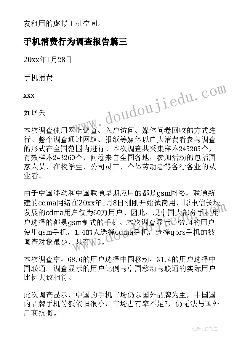 最新手机消费行为调查报告(通用5篇)