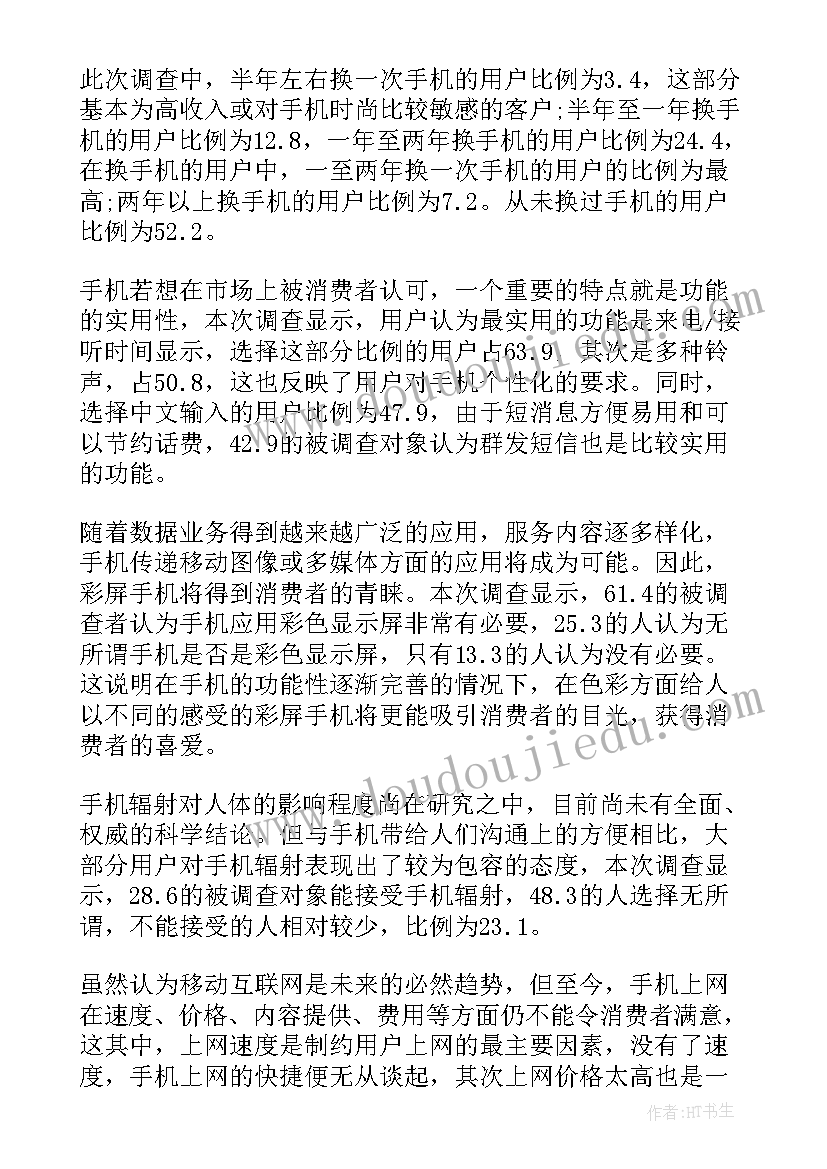 最新手机消费行为调查报告(通用5篇)