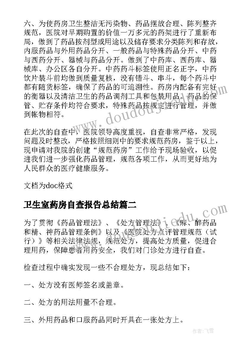 2023年卫生室药房自查报告总结(大全5篇)