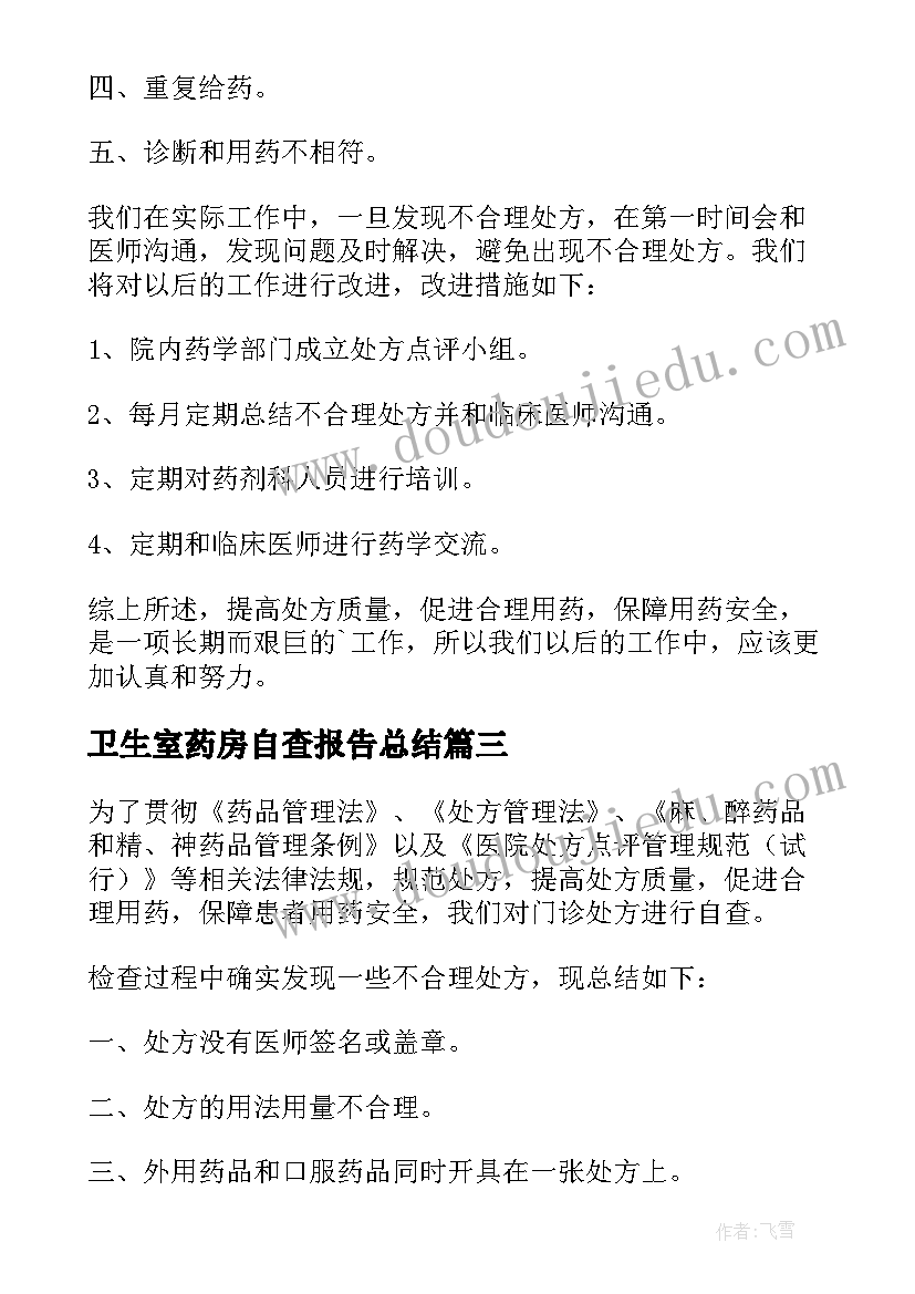 2023年卫生室药房自查报告总结(大全5篇)