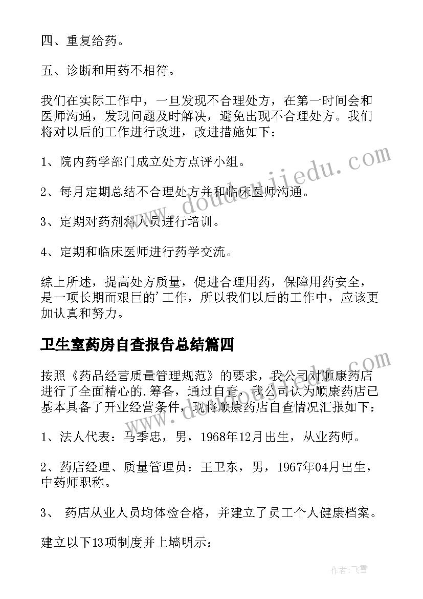 2023年卫生室药房自查报告总结(大全5篇)