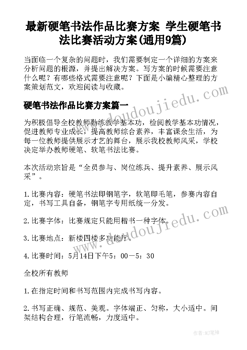 最新硬笔书法作品比赛方案 学生硬笔书法比赛活动方案(通用9篇)