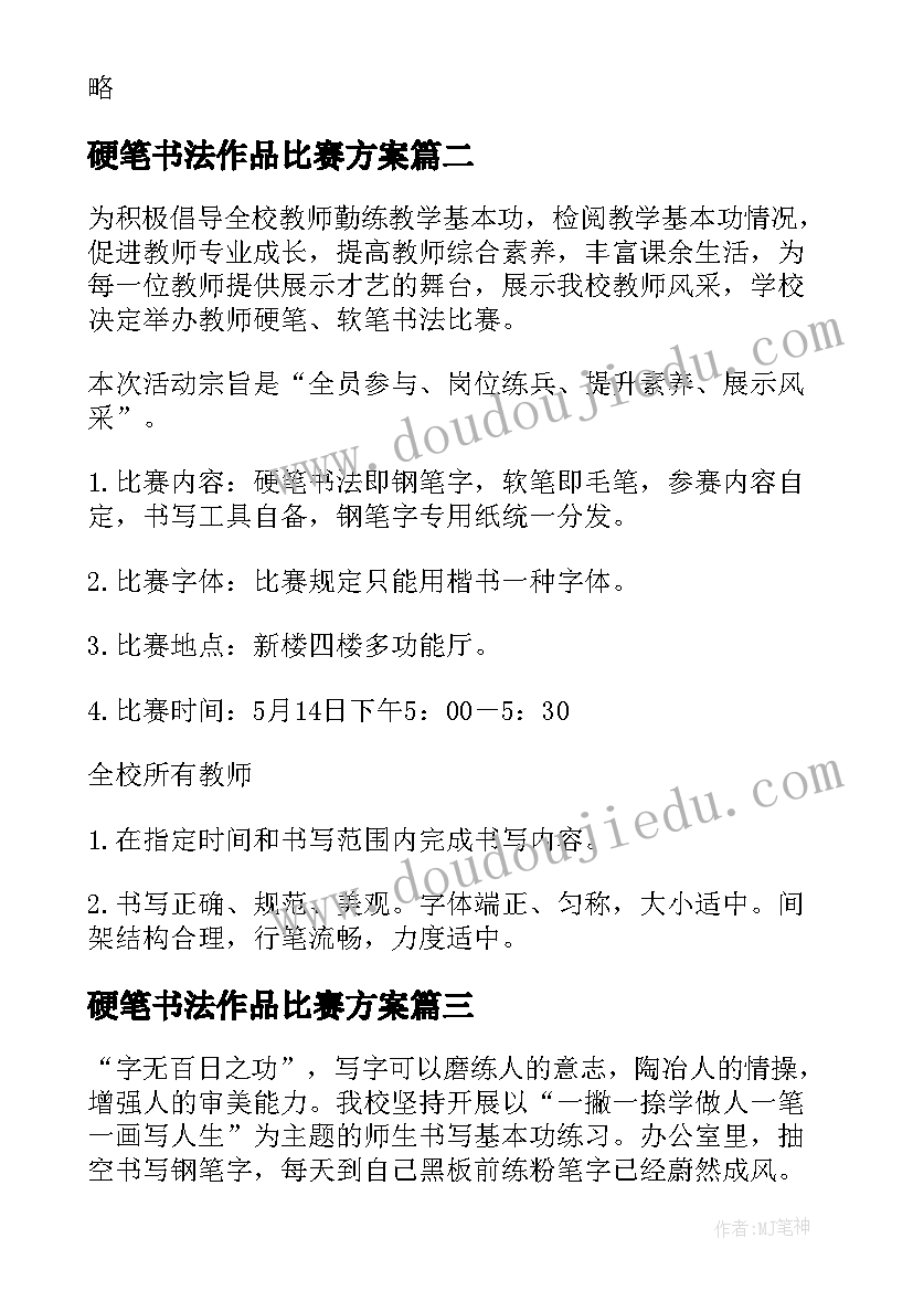 最新硬笔书法作品比赛方案 学生硬笔书法比赛活动方案(通用9篇)