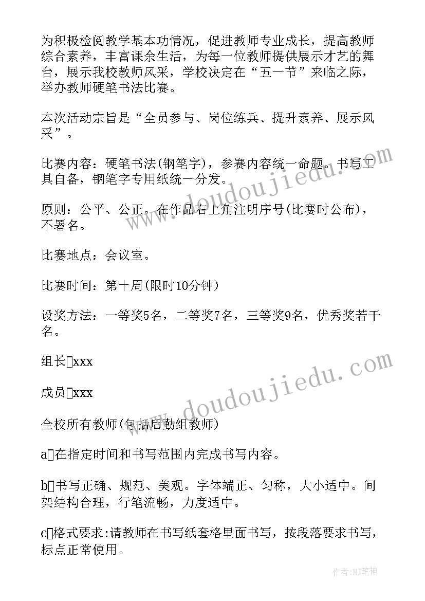 最新硬笔书法作品比赛方案 学生硬笔书法比赛活动方案(通用9篇)