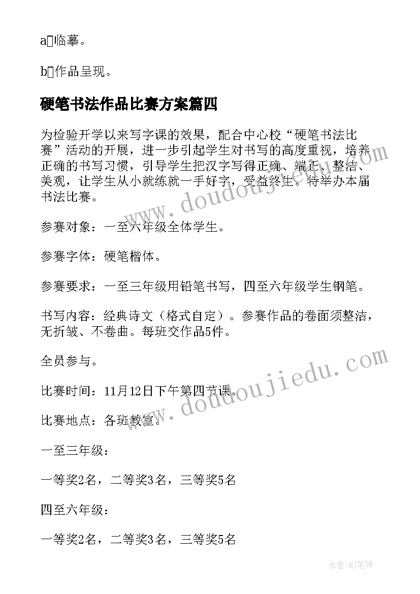 最新硬笔书法作品比赛方案 学生硬笔书法比赛活动方案(通用9篇)