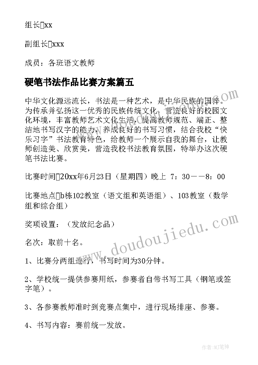 最新硬笔书法作品比赛方案 学生硬笔书法比赛活动方案(通用9篇)