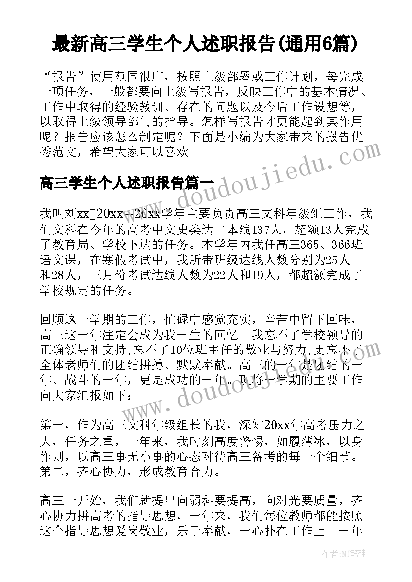 最新高三学生个人述职报告(通用6篇)