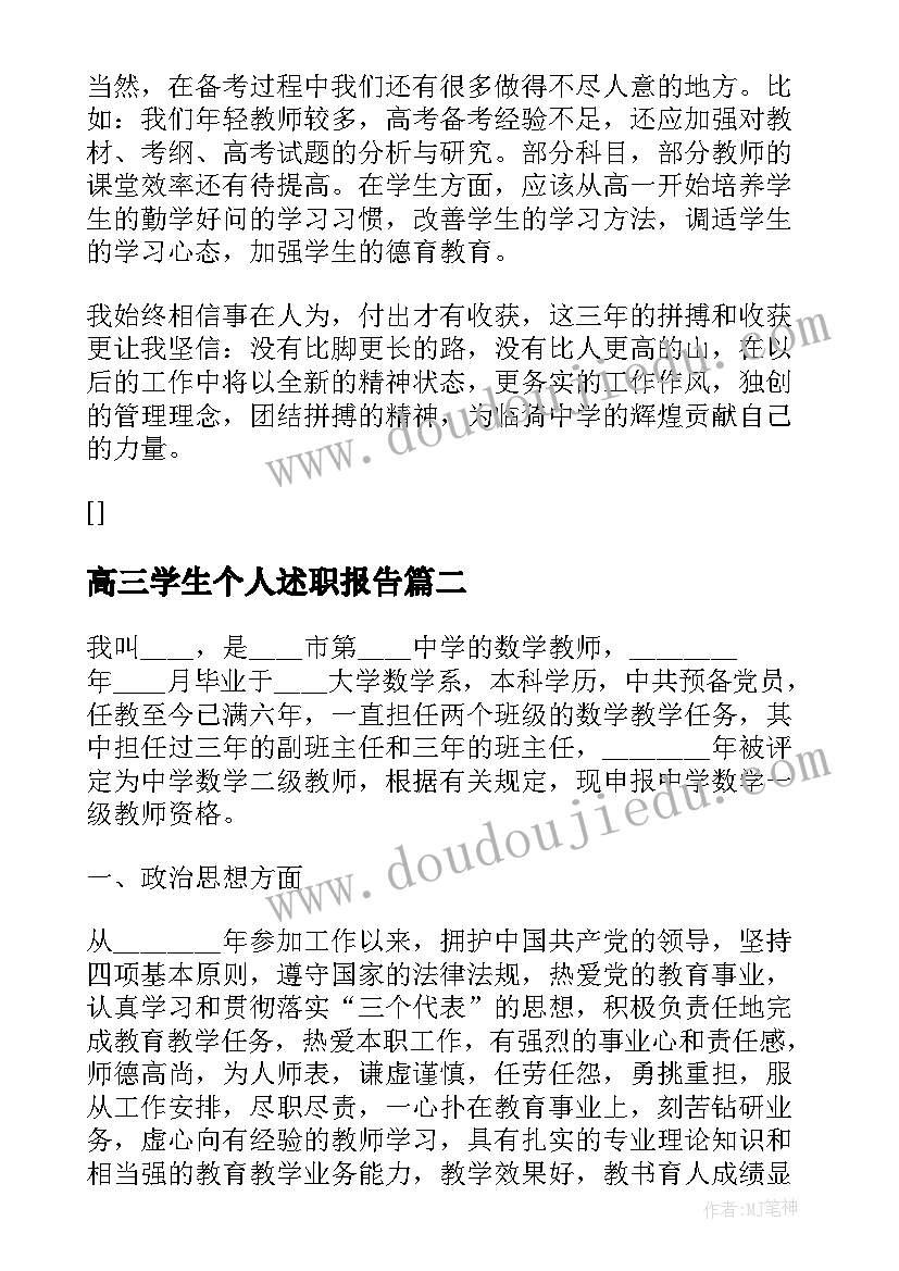 最新高三学生个人述职报告(通用6篇)