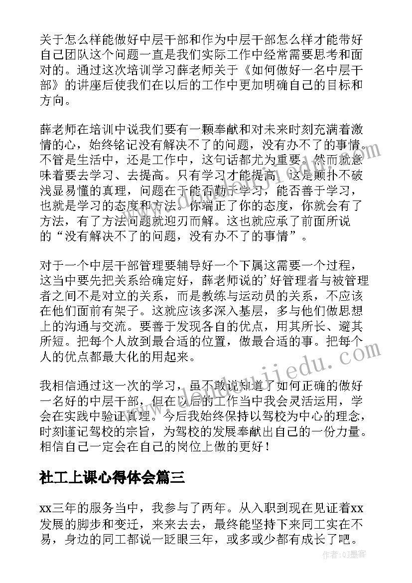 最新社工上课心得体会(通用9篇)