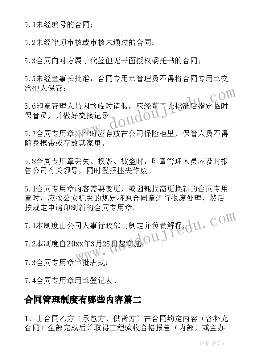 最新合同管理制度有哪些内容(优秀10篇)