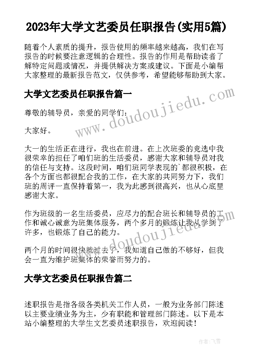 2023年大学文艺委员任职报告(实用5篇)