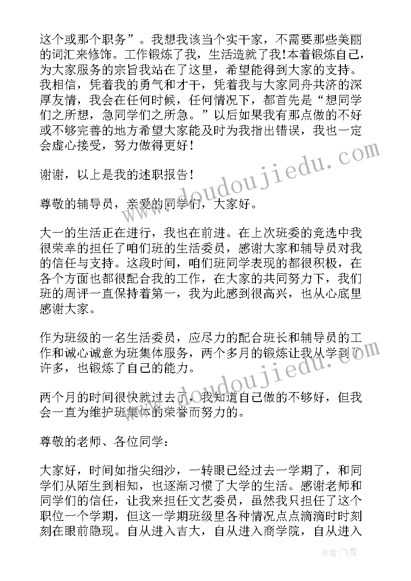 2023年大学文艺委员任职报告(实用5篇)