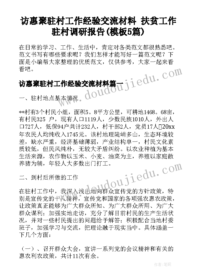 访惠聚驻村工作经验交流材料 扶贫工作驻村调研报告(模板5篇)