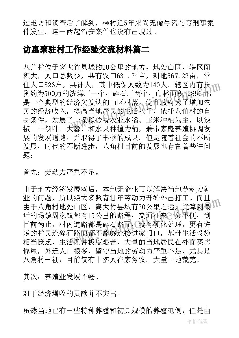 访惠聚驻村工作经验交流材料 扶贫工作驻村调研报告(模板5篇)