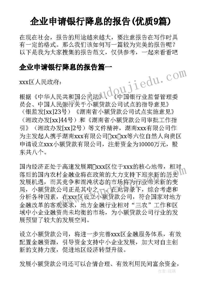 企业申请银行降息的报告(优质9篇)