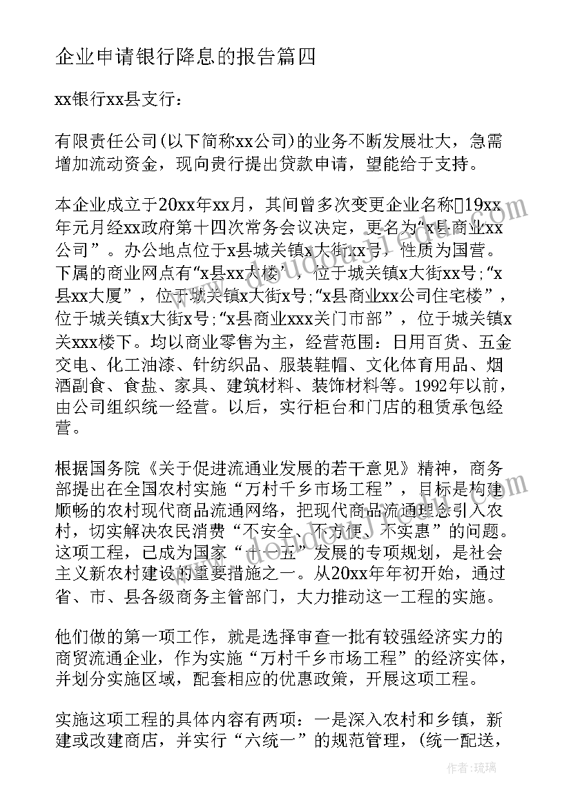 企业申请银行降息的报告(优质9篇)