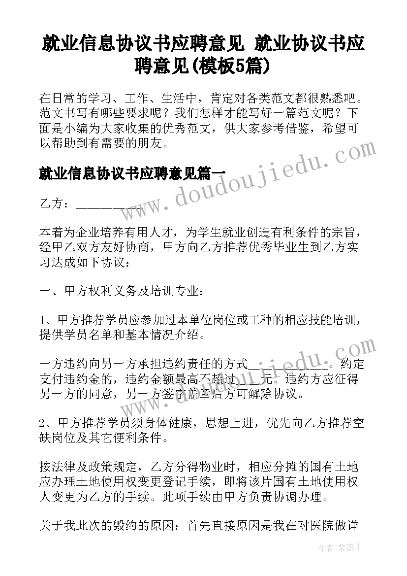 就业信息协议书应聘意见 就业协议书应聘意见(模板5篇)