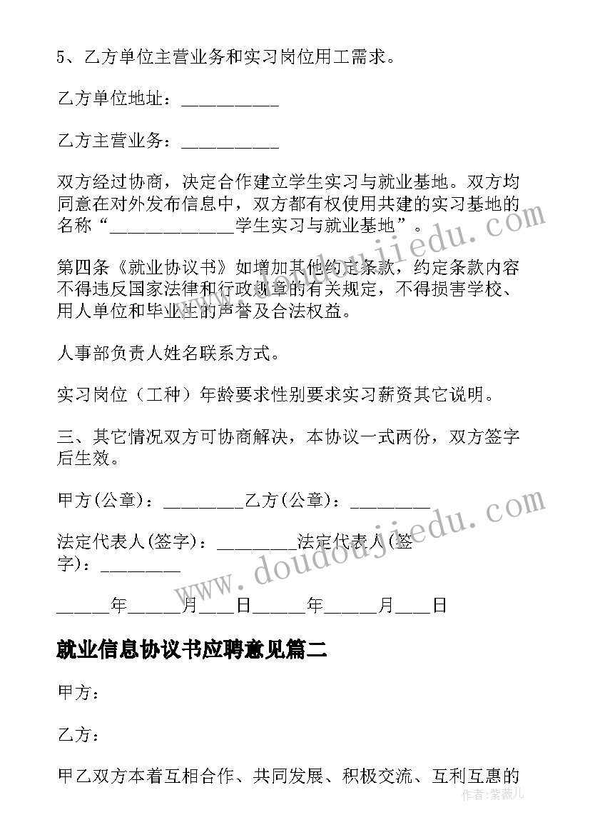 就业信息协议书应聘意见 就业协议书应聘意见(模板5篇)