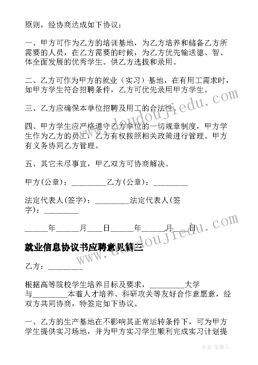 就业信息协议书应聘意见 就业协议书应聘意见(模板5篇)