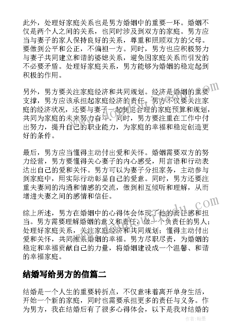 结婚写给男方的信 结婚男方心得体会(实用9篇)