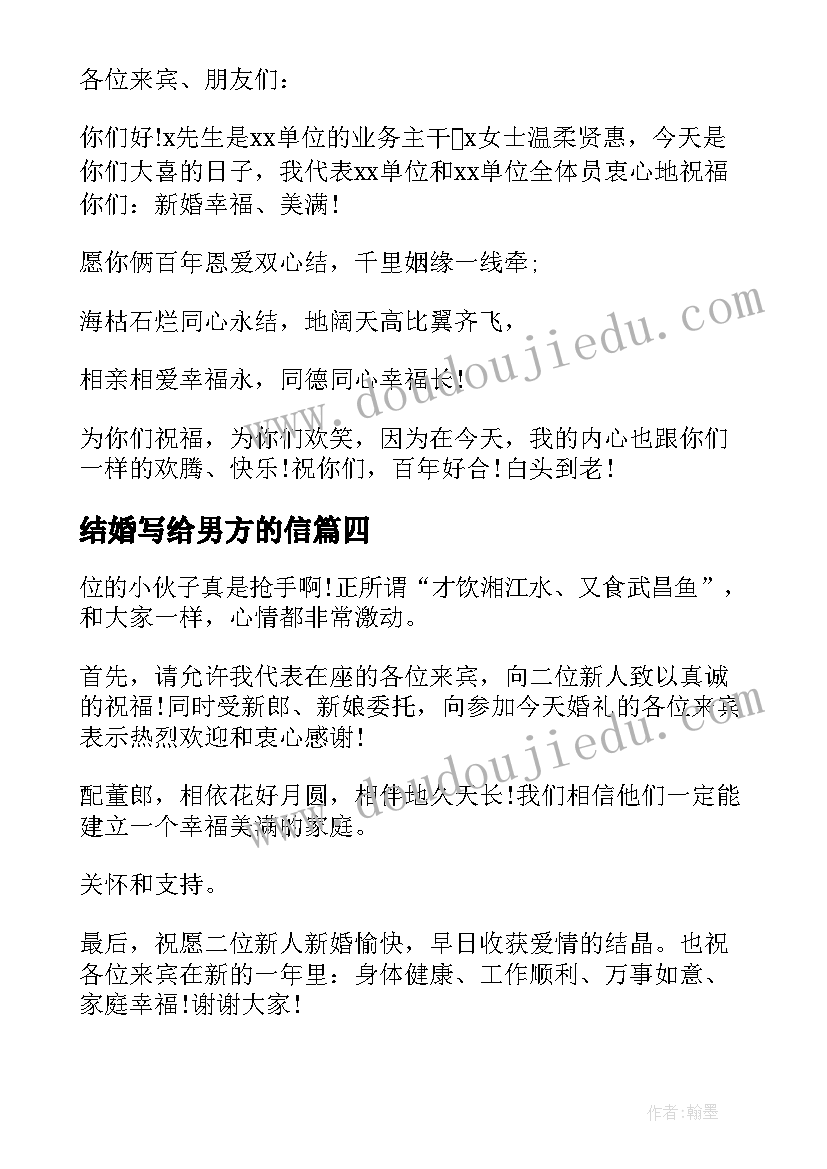 结婚写给男方的信 结婚男方心得体会(实用9篇)