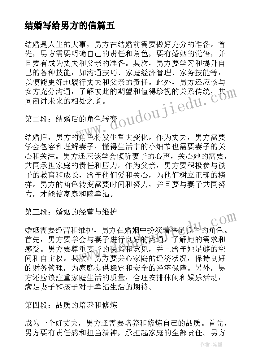 结婚写给男方的信 结婚男方心得体会(实用9篇)