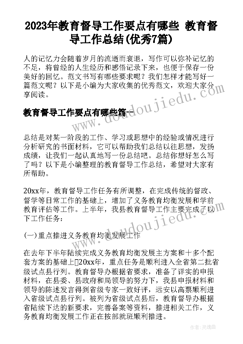 2023年教育督导工作要点有哪些 教育督导工作总结(优秀7篇)