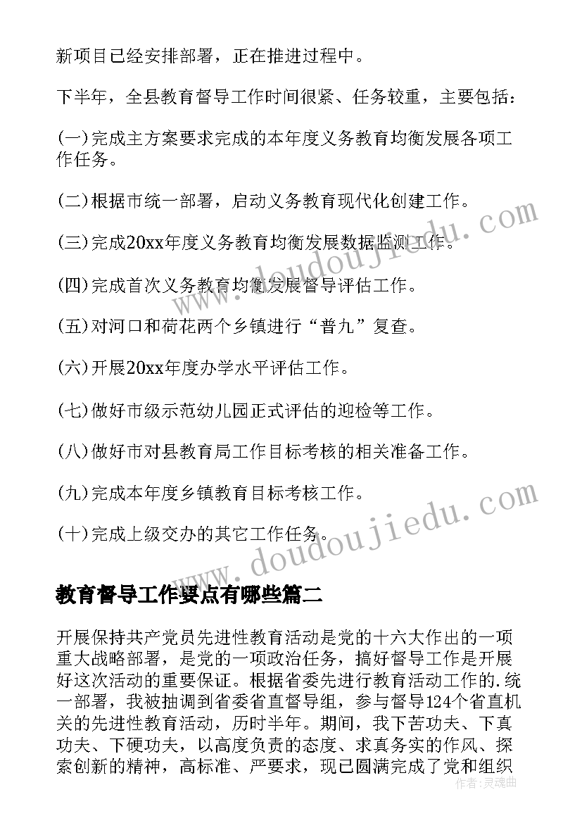 2023年教育督导工作要点有哪些 教育督导工作总结(优秀7篇)