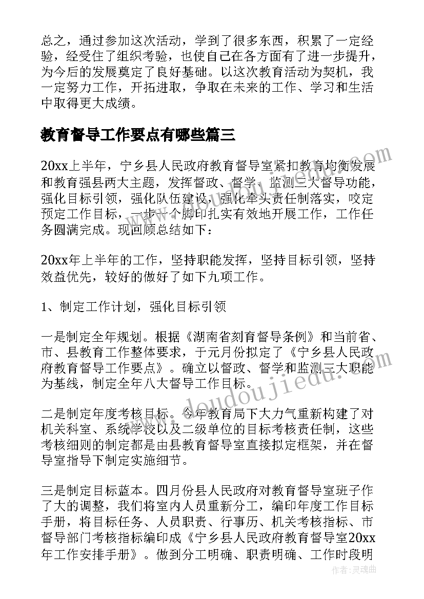 2023年教育督导工作要点有哪些 教育督导工作总结(优秀7篇)