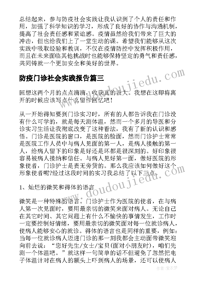 最新防疫门诊社会实践报告(汇总5篇)