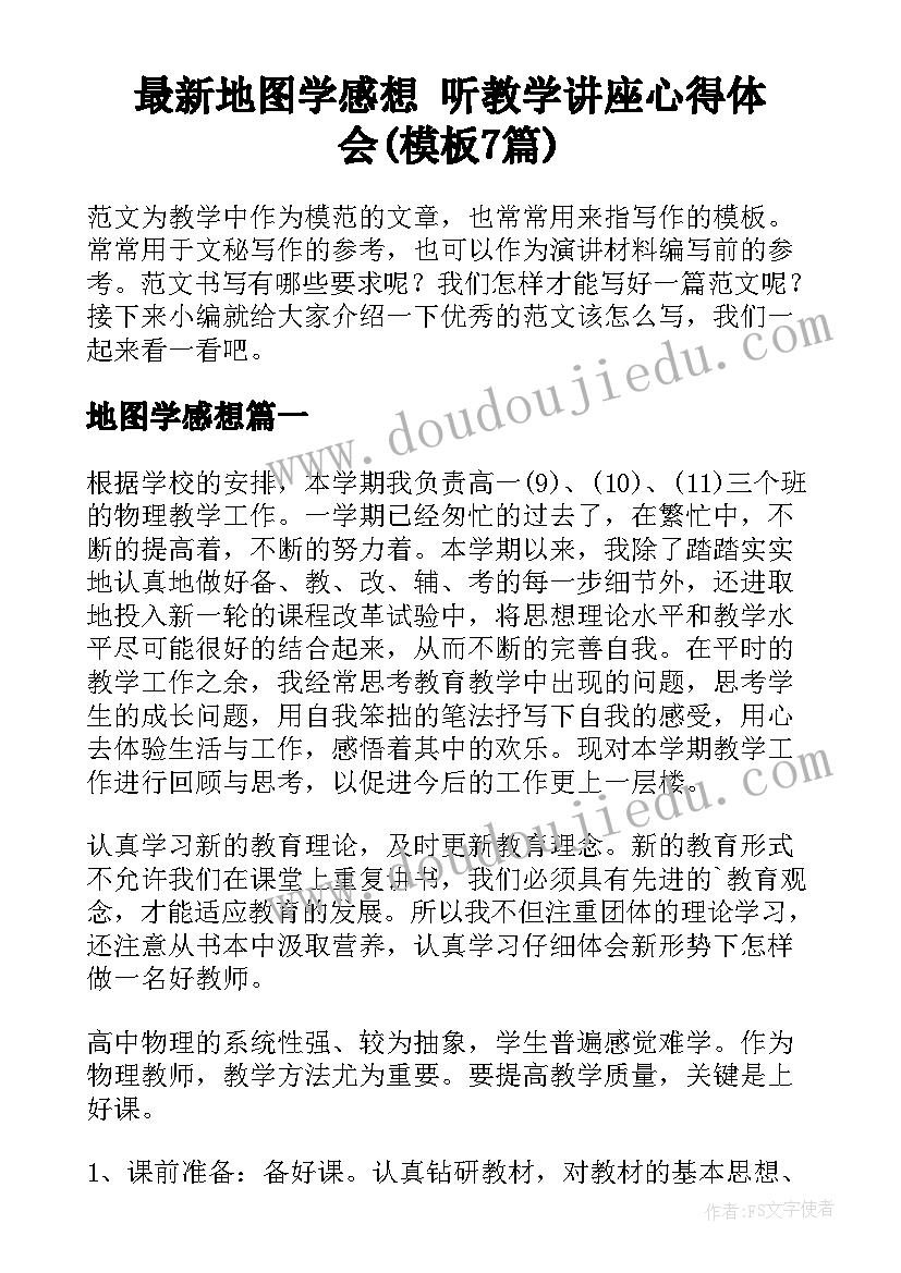 最新地图学感想 听教学讲座心得体会(模板7篇)