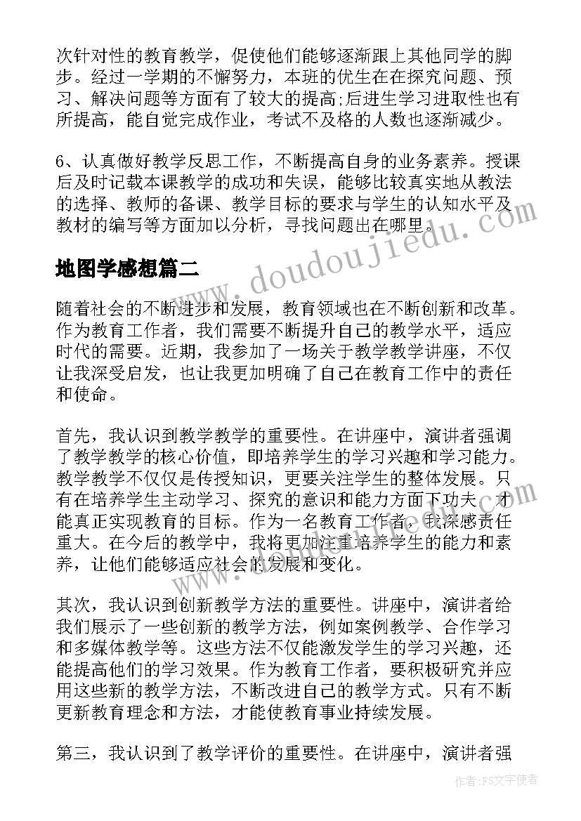 最新地图学感想 听教学讲座心得体会(模板7篇)