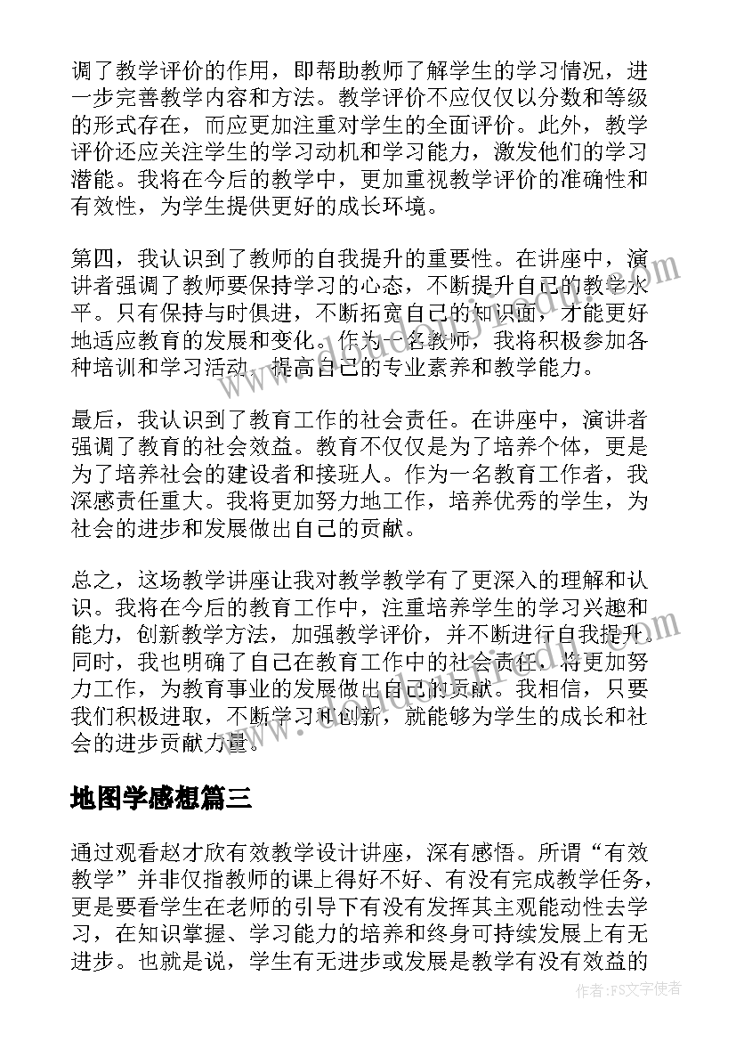 最新地图学感想 听教学讲座心得体会(模板7篇)