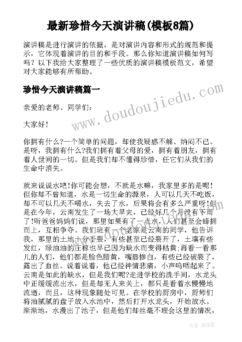 最新珍惜今天演讲稿(模板8篇)