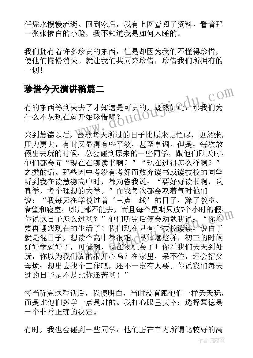 最新珍惜今天演讲稿(模板8篇)