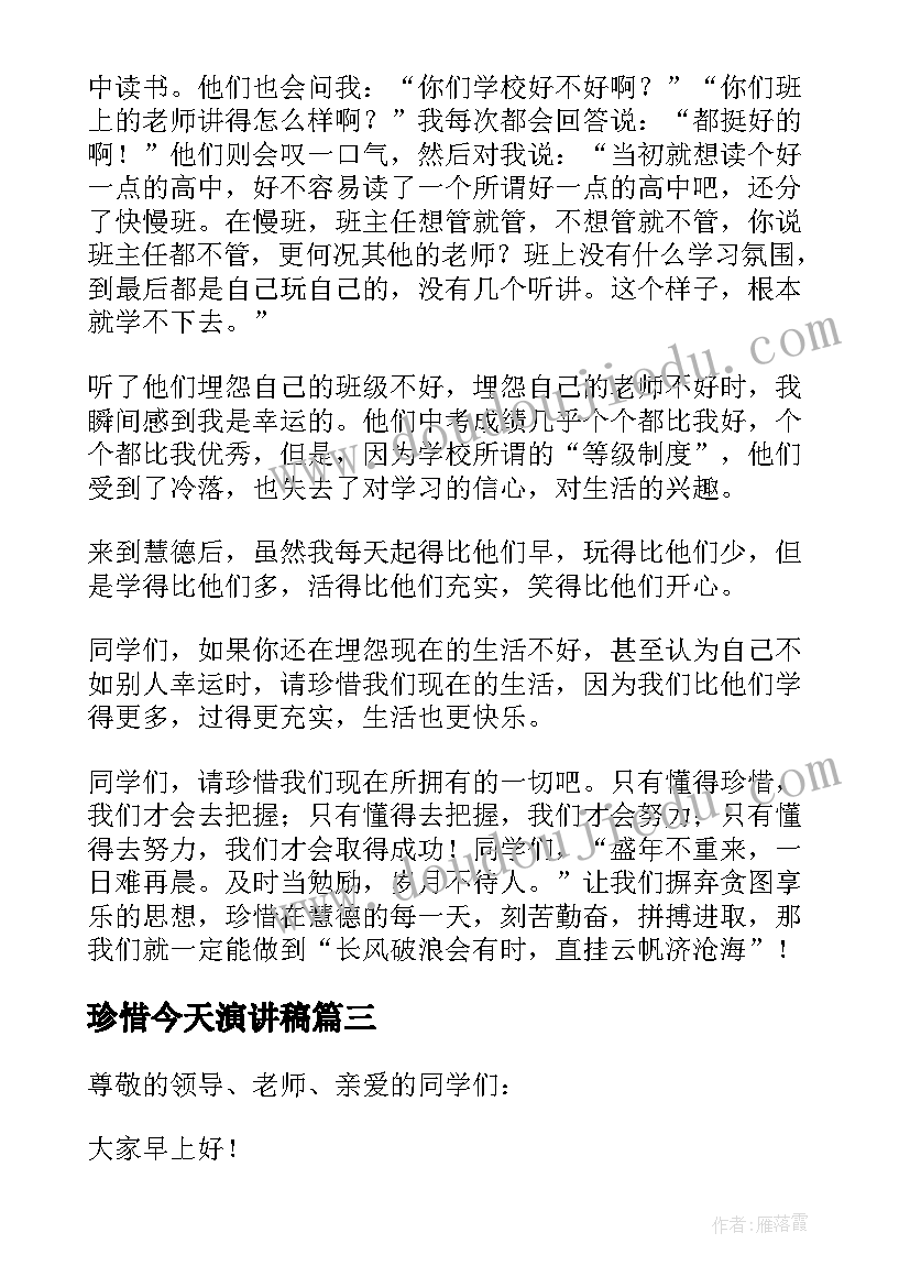 最新珍惜今天演讲稿(模板8篇)